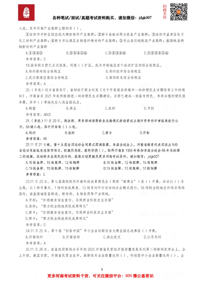 河南时政试题2024年12月&mdash;2025年11月河南时政试题汇总_26河南省考备考资料包_03河南时政-省情省况-工作报告_03河南每月时政（按月更新）_24年12月-25年11月河南时政