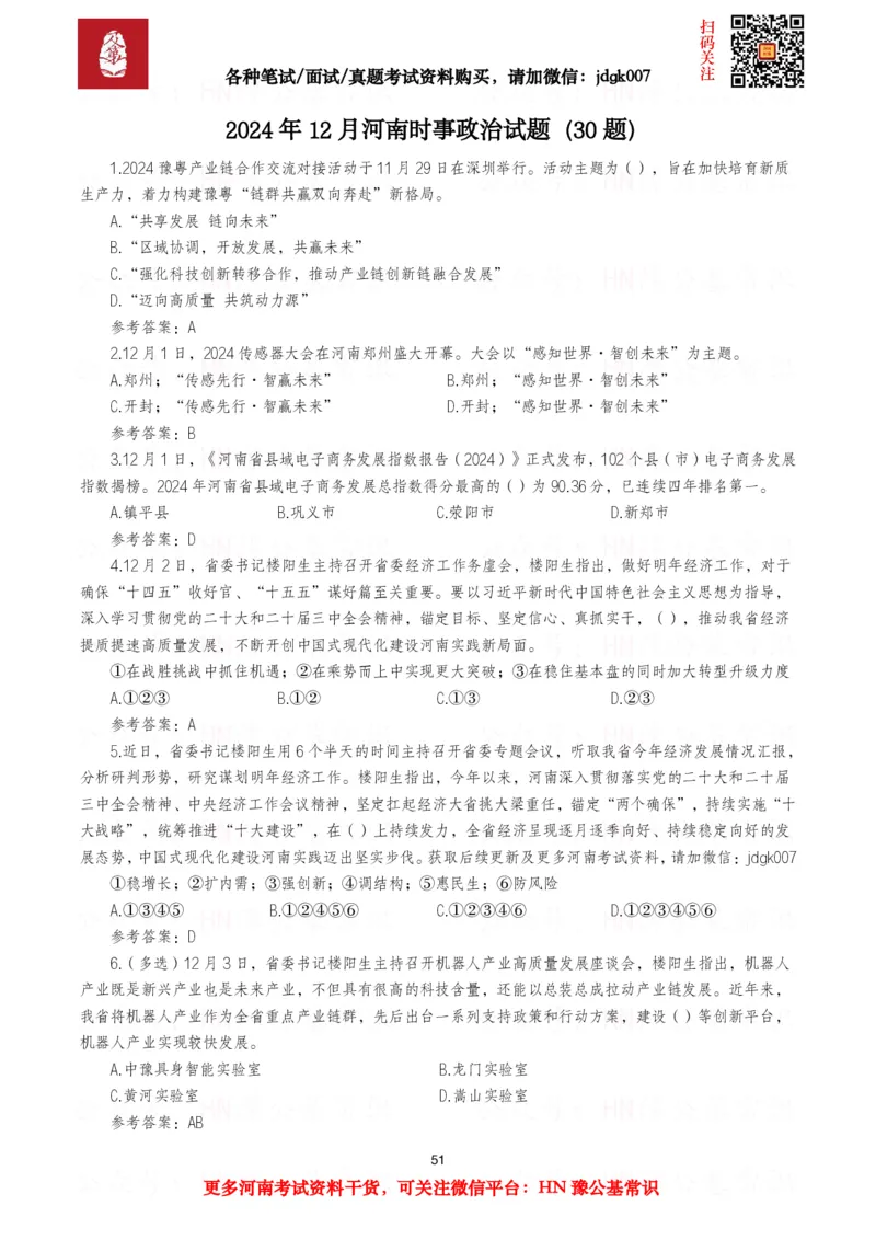 河南时政试题2024年12月&mdash;2025年11月河南时政试题汇总_26河南省考备考资料包_03河南时政-省情省况-工作报告_03河南每月时政（按月更新）_24年12月-25年11月河南时政