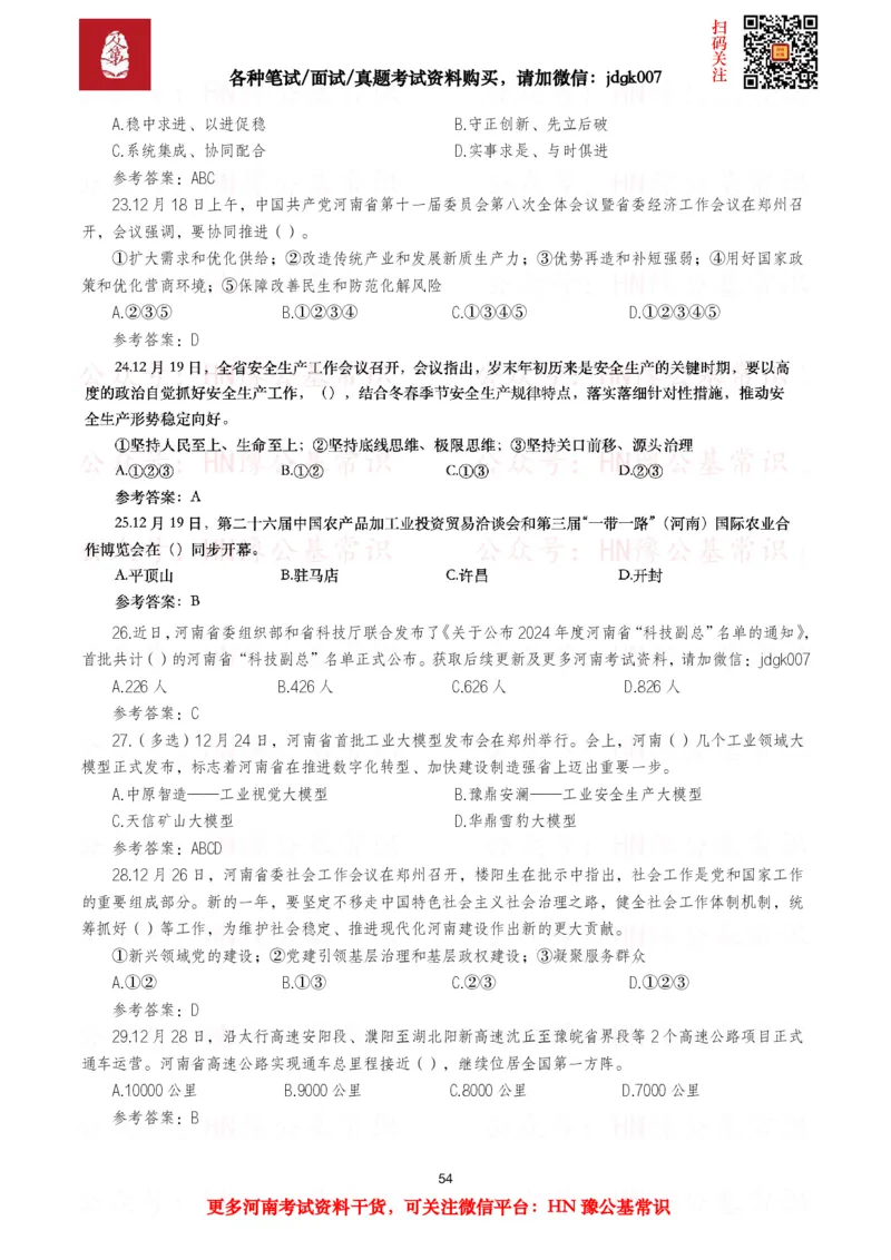 河南时政试题2024年12月&mdash;2025年11月河南时政试题汇总_26河南省考备考资料包_03河南时政-省情省况-工作报告_03河南每月时政（按月更新）_24年12月-25年11月河南时政