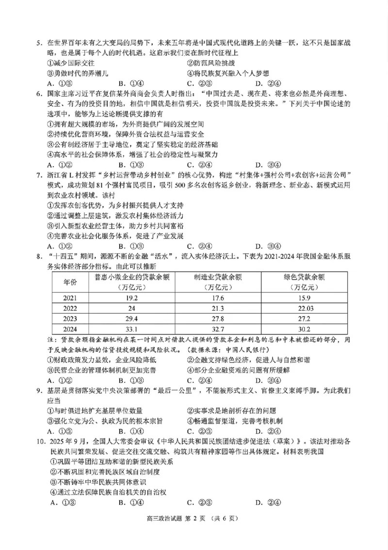 政治试题｜26届县域教研联盟12月联考_2025年12月_251206浙江县域教研联盟2025学年第一学期12月高三模拟考试（全科）_浙江县域教研联盟2025学年第一学期12月高三模拟考试政治
