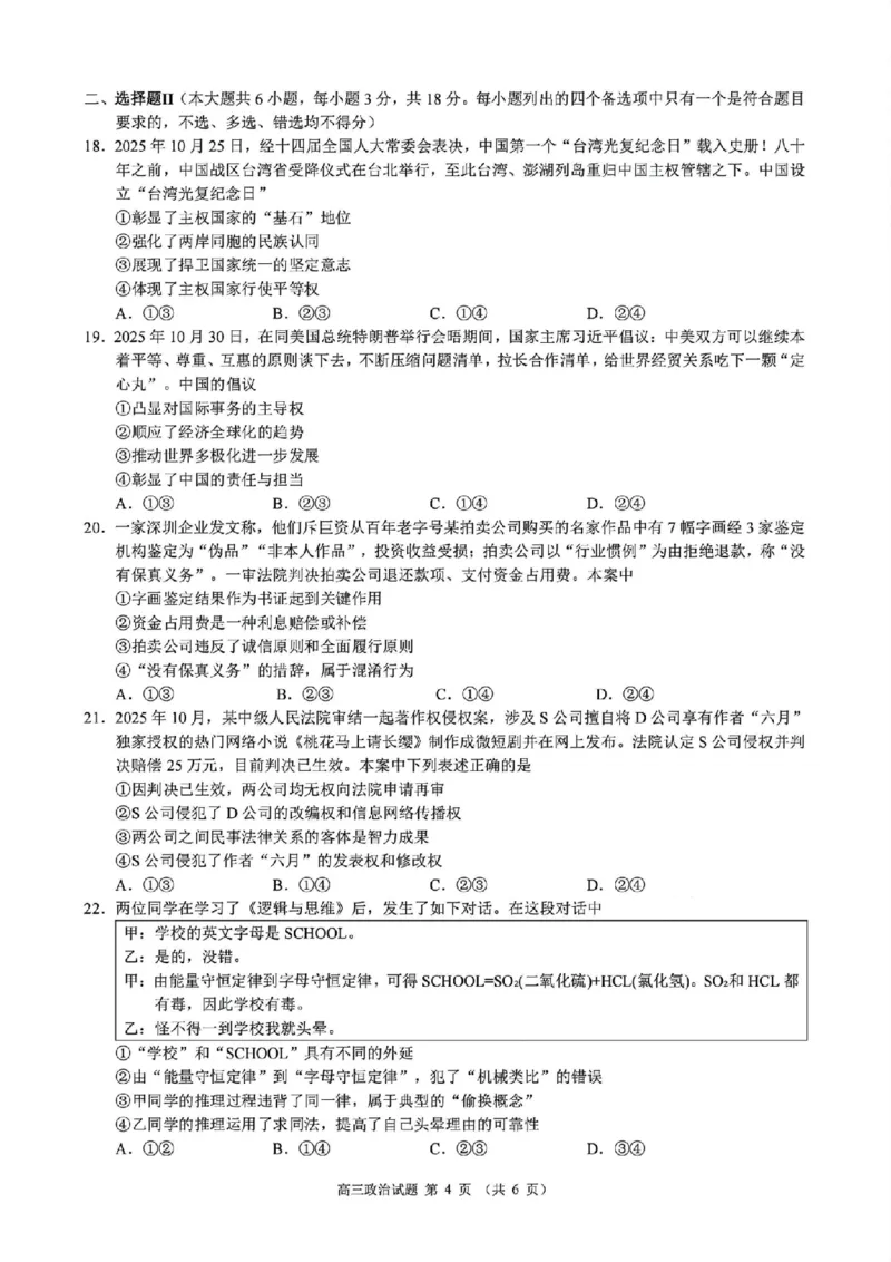 政治试题｜26届县域教研联盟12月联考_2025年12月_251206浙江县域教研联盟2025学年第一学期12月高三模拟考试（全科）_浙江县域教研联盟2025学年第一学期12月高三模拟考试政治