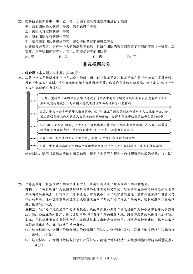 政治试题｜26届县域教研联盟12月联考_2025年12月_251206浙江县域教研联盟2025学年第一学期12月高三模拟考试（全科）_浙江县域教研联盟2025学年第一学期12月高三模拟考试政治