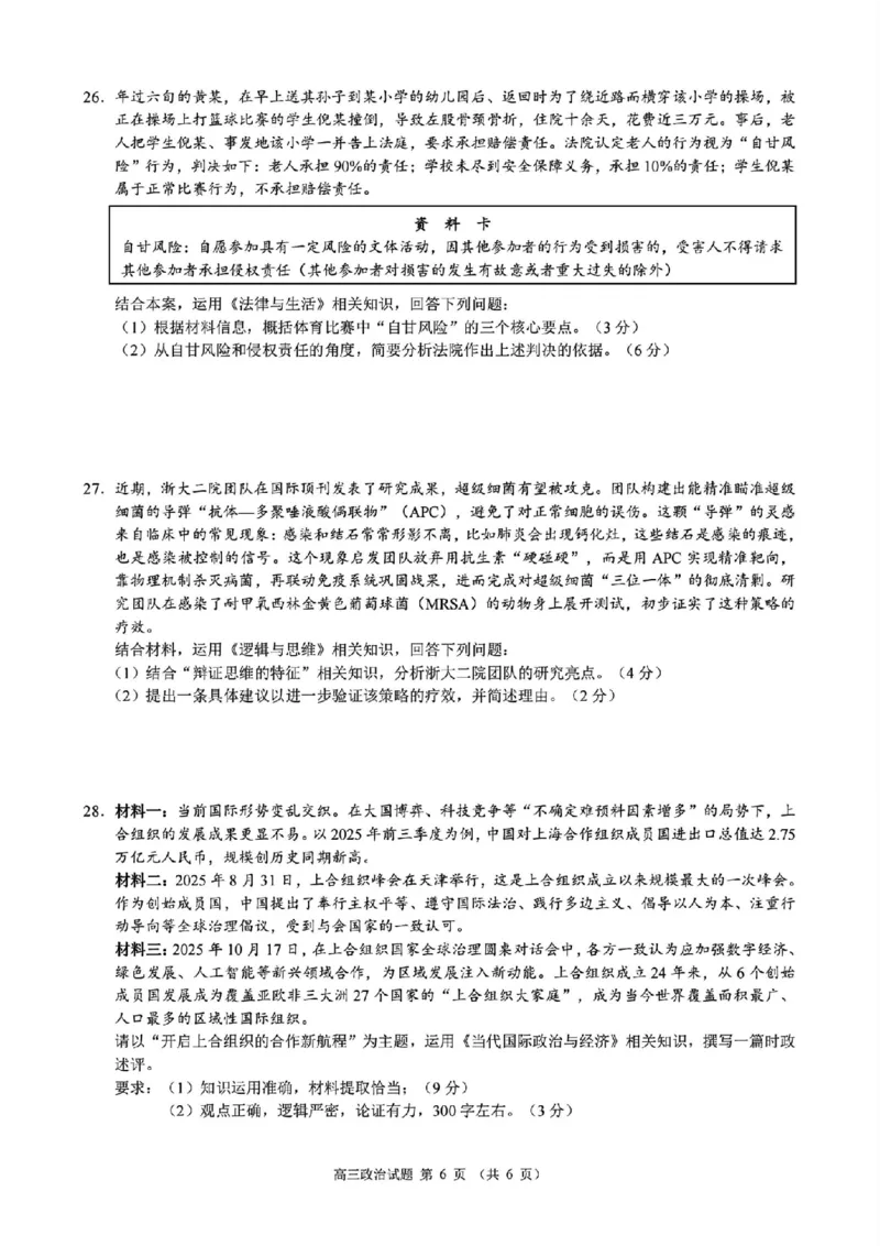 政治试题｜26届县域教研联盟12月联考_2025年12月_251206浙江县域教研联盟2025学年第一学期12月高三模拟考试（全科）_浙江县域教研联盟2025学年第一学期12月高三模拟考试政治