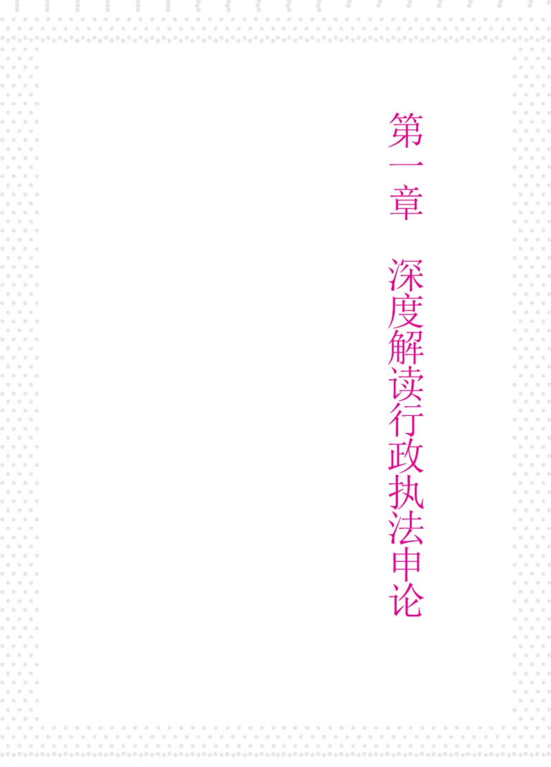 深度解读行政执法申论_26吉林考备考资料包_05申论资料包（人物素材申论模板等）_021行政执法类申论汇编_2行政执法类申论大纲解读