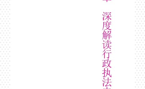 深度解读行政执法申论_26吉林考备考资料包_05申论资料包（人物素材申论模板等）_021行政执法类申论汇编_2行政执法类申论大纲解读