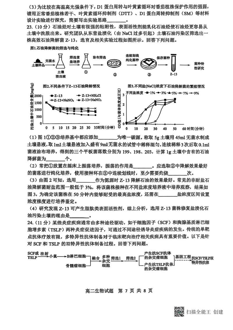 山东省东营市2024-2025学年高二下学期期末质量监测生物试卷（含答案）_2025年7月_250710山东省东营市2024-2025学年高二下学期期末质量监测（全科）