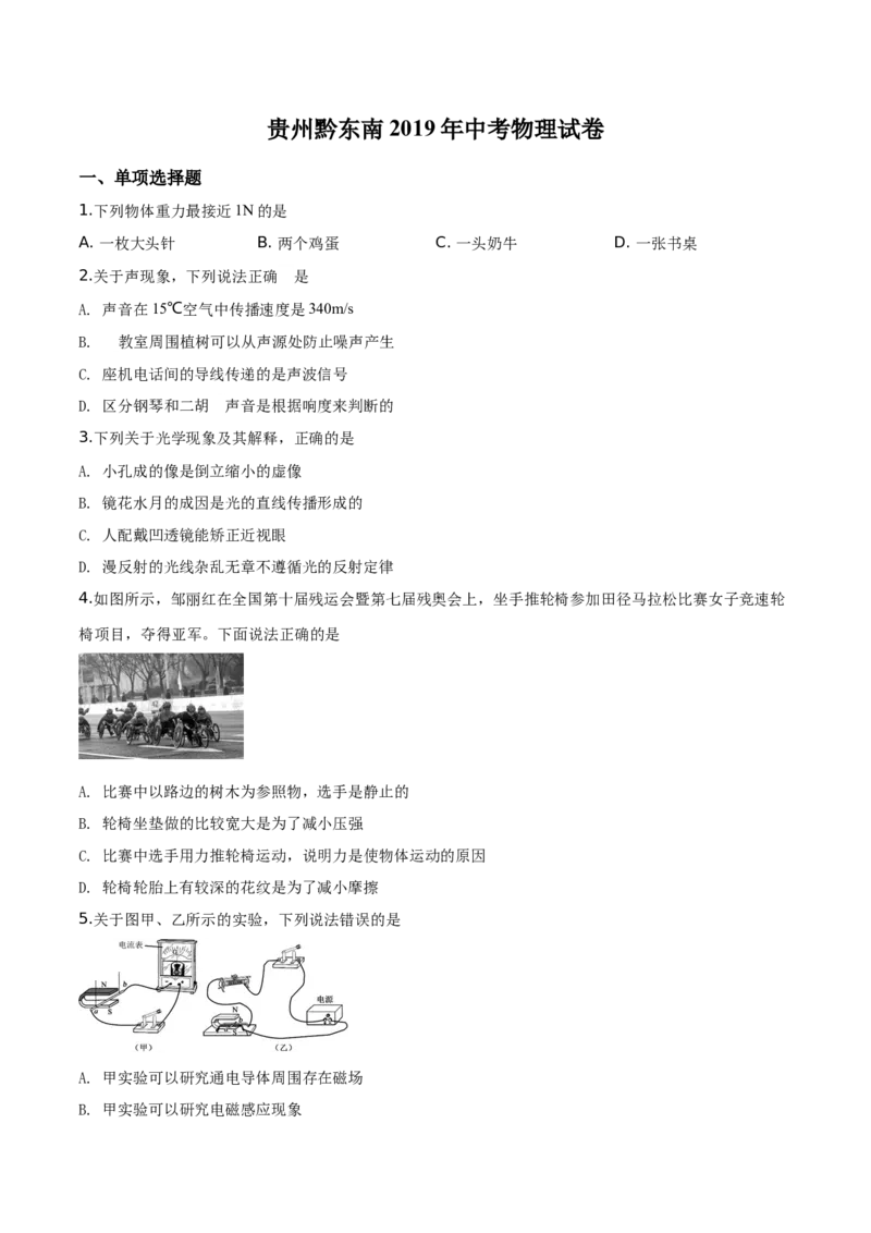 精品解析：2019年贵州省黔东南州、黔西南州、黔南州中考物理试题（原卷版）_中考真题_4.物理中考真题2015-2024年_2019年中考物理真题175份