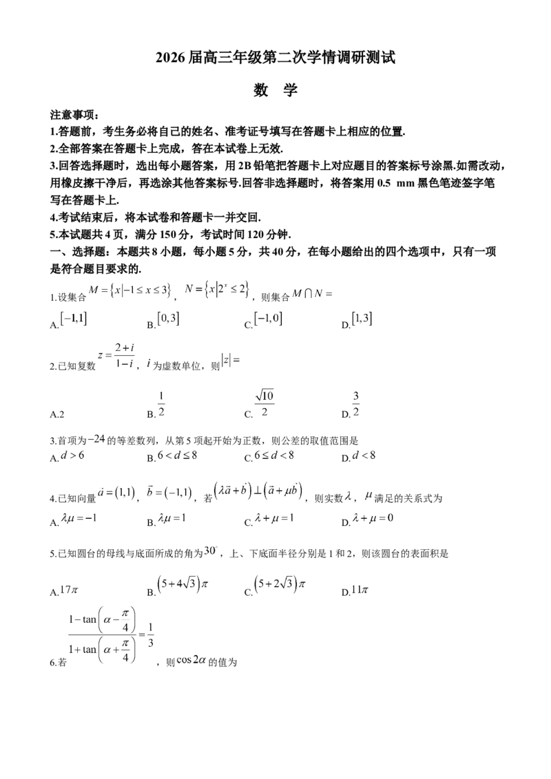 山西省大同市2025-2026学年高三上学期第二次学情调研测试数学试题（含答案）_251121山西省大同市2025-2026学年高三上学期期中考试（全科）