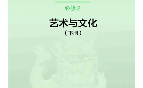 沪教版艺术必修2下册高清教材_4-教培资料-26年最新资料-同步更新_初中高中教资_03科三专项（进去保存报考的学科即可）_02科三专项（笔记真题思维导图教学设计版本二）