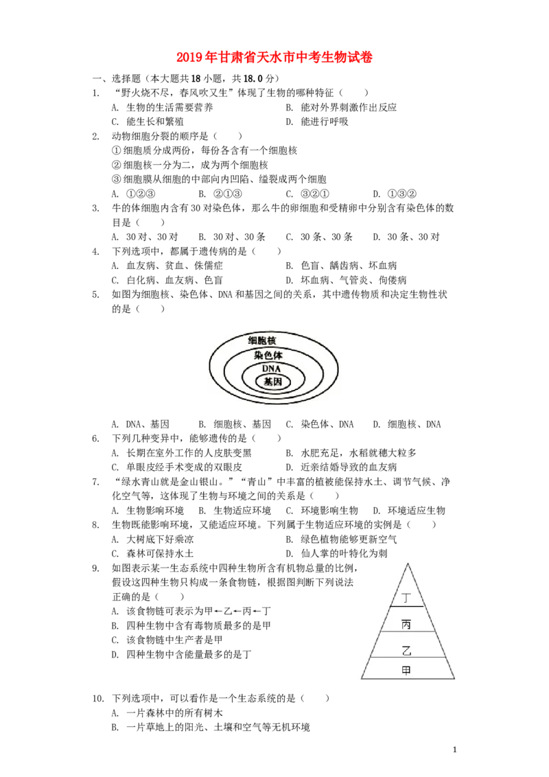 甘肃省天水市2019年中考生物真题试题（含解析）_中考真题_8.生物中考真题2015-2024年_2019年全国中考生物92份
