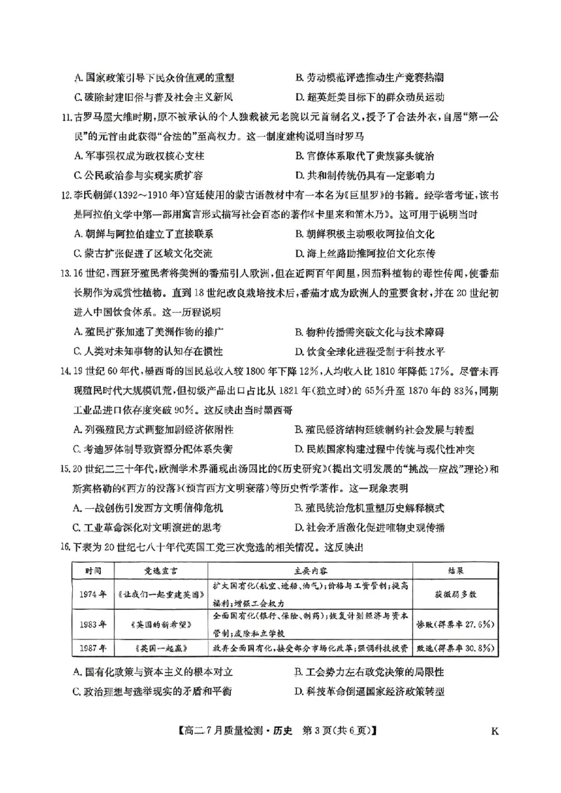 九师联盟2024-2025学年高二下学期7月质量检测历史试题（含答案）_2025年7月_250725九师联盟2024-2025学年高二下学期7月质量检测（摸底考试）