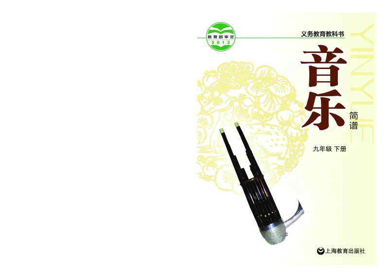 沪教版9年级音乐下册高清教材_4-教培资料-26年最新资料-同步更新_初中高中教资_03科三专项（进去保存报考的学科即可）_02科三专项（笔记真题思维导图教学设计版本二）
