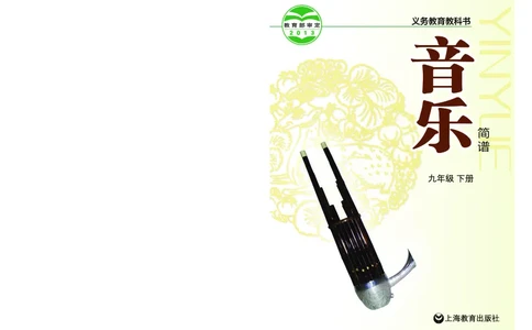 沪教版9年级音乐下册高清教材_4-教培资料-26年最新资料-同步更新_初中高中教资_03科三专项（进去保存报考的学科即可）_02科三专项（笔记真题思维导图教学设计版本二）