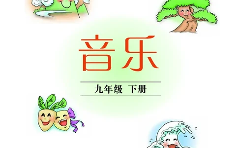 沪教版9年级音乐下册高清教材_4-教培资料-26年最新资料-同步更新_初中高中教资_03科三专项（进去保存报考的学科即可）_02科三专项（笔记真题思维导图教学设计版本二）
