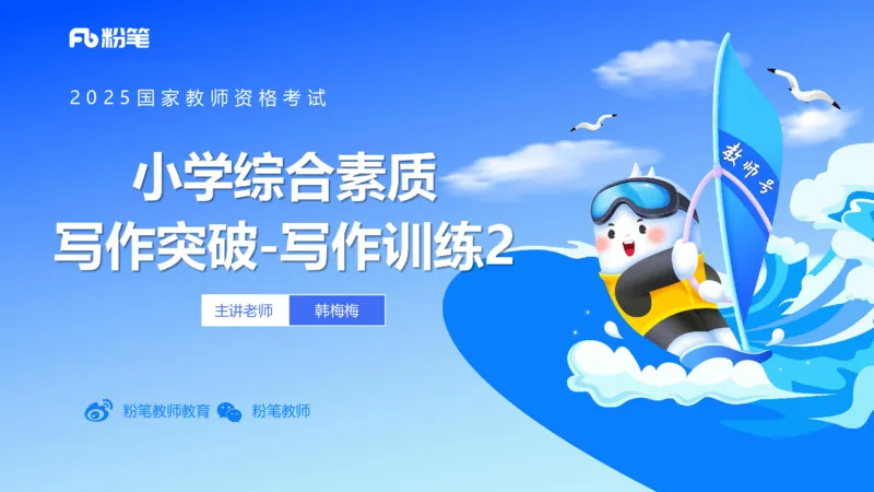 小学科目一写作突破-写作训练2-韩梅梅_4-教培资料-26年最新资料-同步更新_小学教资_012025下FB小学系统班_小学25下-综合素质_2.写作突破_讲义