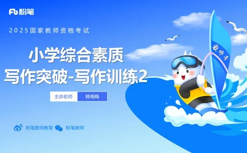 小学科目一写作突破-写作训练2-韩梅梅_4-教培资料-26年最新资料-同步更新_小学教资_012025下FB小学系统班_小学25下-综合素质_2.写作突破_讲义