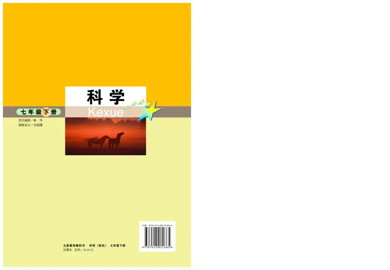 武汉版7年级科学下册高清教材_4-教培资料-26年最新资料-同步更新_初中高中教资_03科三专项（进去保存报考的学科即可）_02科三专项（笔记真题思维导图教学设计版本二）