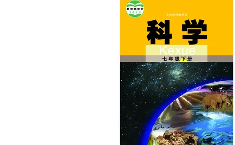 武汉版7年级科学下册高清教材_4-教培资料-26年最新资料-同步更新_初中高中教资_03科三专项（进去保存报考的学科即可）_02科三专项（笔记真题思维导图教学设计版本二）
