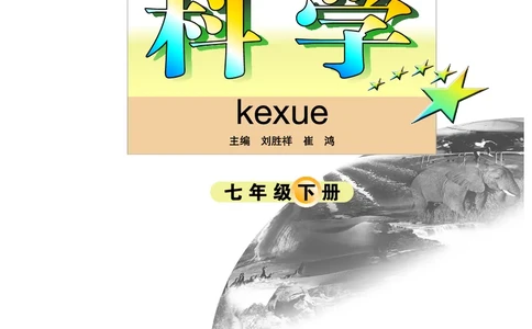 武汉版7年级科学下册高清教材_4-教培资料-26年最新资料-同步更新_初中高中教资_03科三专项（进去保存报考的学科即可）_02科三专项（笔记真题思维导图教学设计版本二）