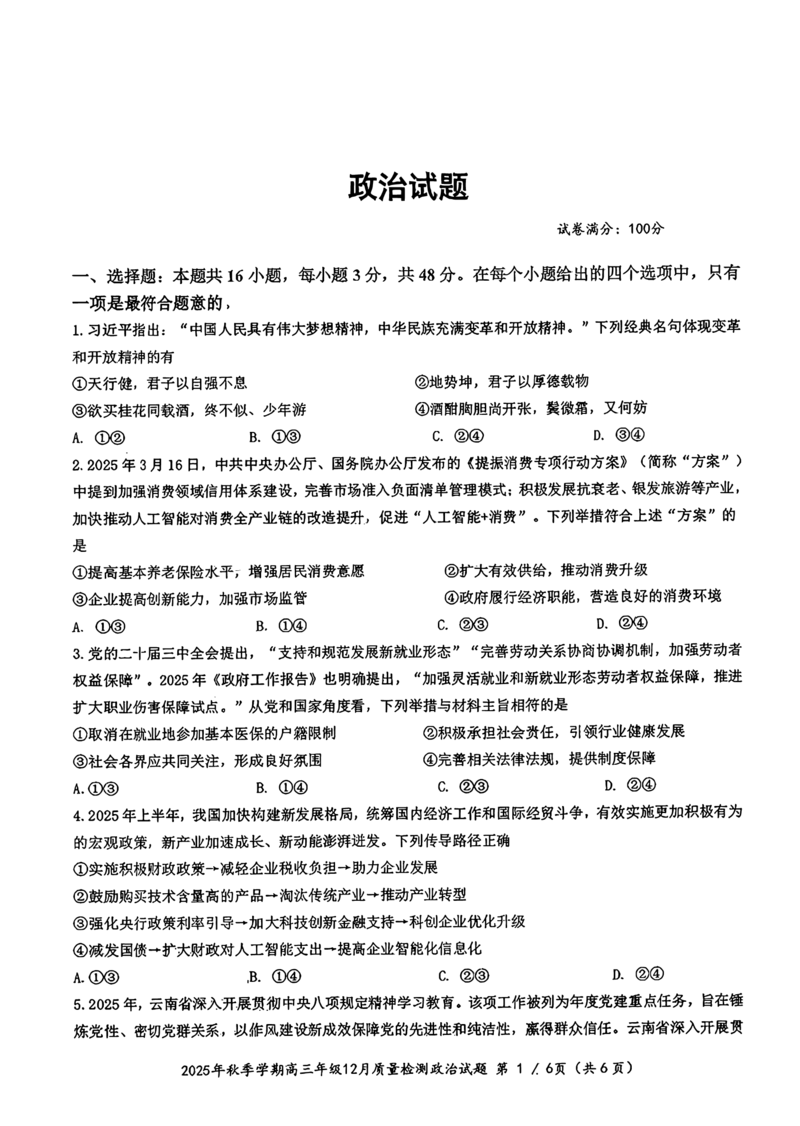 十一校政治试卷_2025年12月_251211湖北省十一校2025-2026学年高三上学期12月质量检测（全科）_湖北省十一校2025-2026学年高三上学期12月质量检测政治