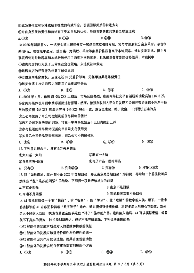 十一校政治试卷_2025年12月_251211湖北省十一校2025-2026学年高三上学期12月质量检测（全科）_湖北省十一校2025-2026学年高三上学期12月质量检测政治