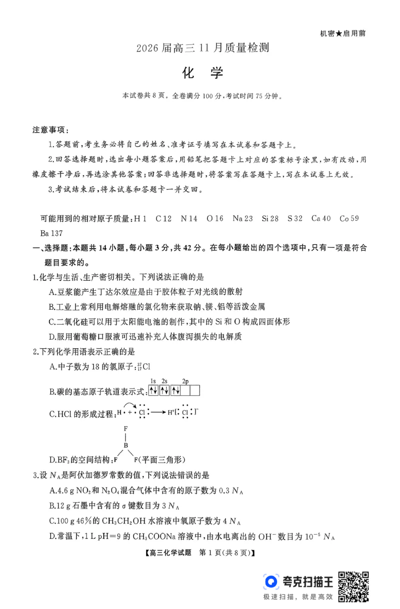 天壹名校联盟长望浏宁四县市2026届高三11月期中质量检测化学_251122湖南天壹名校联盟长望浏宁四县市2026届高三11月期中质量检测（全科）