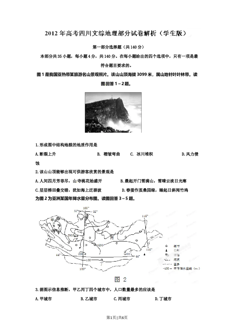 2012年高考地理试卷（四川）（空白卷）_1.高考2025全国各省真题+答案_01.2008-2024全国高考真题（按省份分类）_18.四川_2008-2024&middot;（四川）地理高考真题