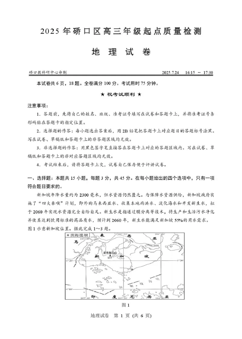 2025年硚口区高三起点质量检测地理试卷_2025年7月_250728湖北省武汉市硚口区2025-2026学年高三上学期7月起点质量检测（全科）_0823204624