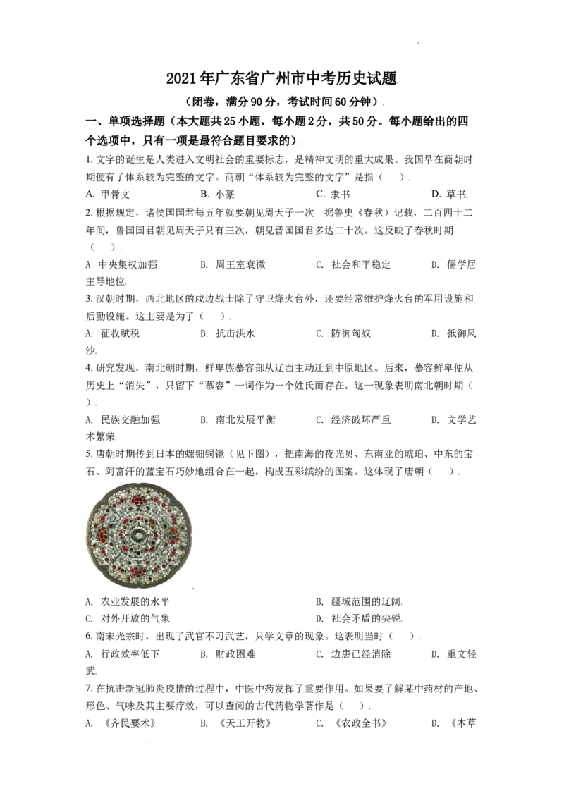 精品解析：2021年广东省广州市中考历史试题（原卷版）_中考真题_6.历史中考真题2015-2024年_地区卷_广东省_广东广州历史（只有2021）