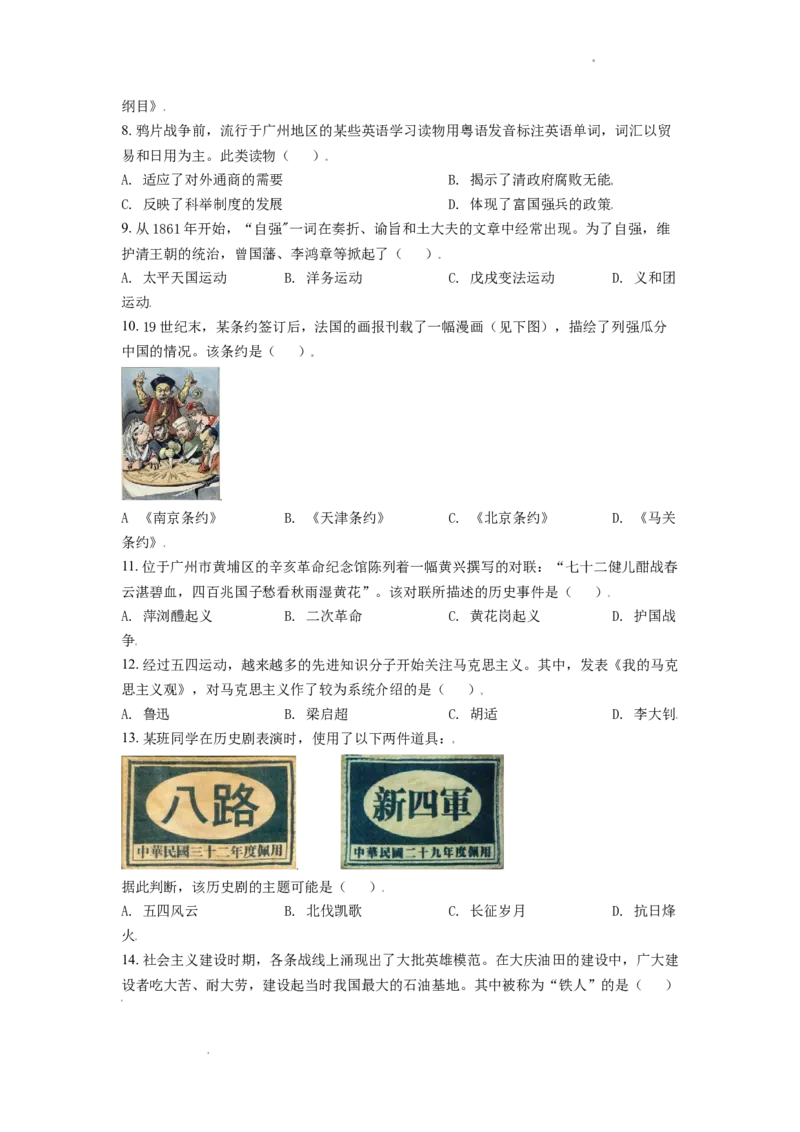 精品解析：2021年广东省广州市中考历史试题（原卷版）_中考真题_6.历史中考真题2015-2024年_地区卷_广东省_广东广州历史（只有2021）