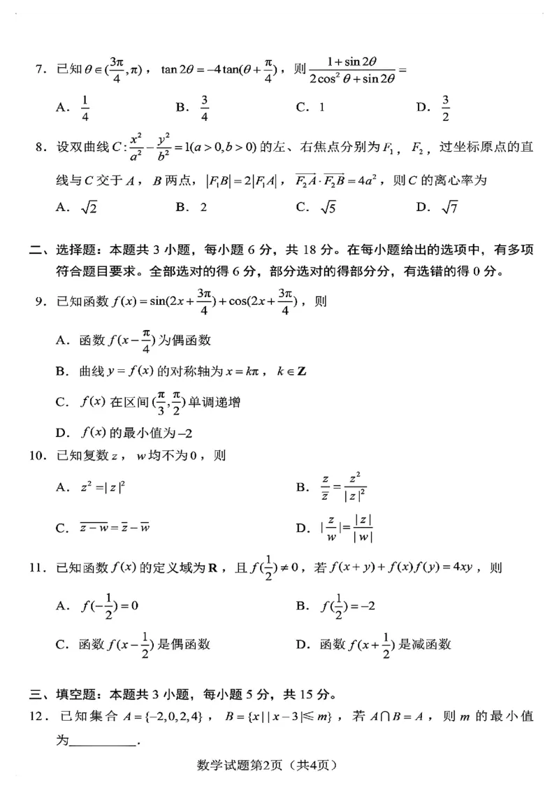 2024届高三&ldquo;九省联考&rdquo;数学试卷_2024年1月_01每日更新_23号_九省联考更新中_九省联考数学（含答案）