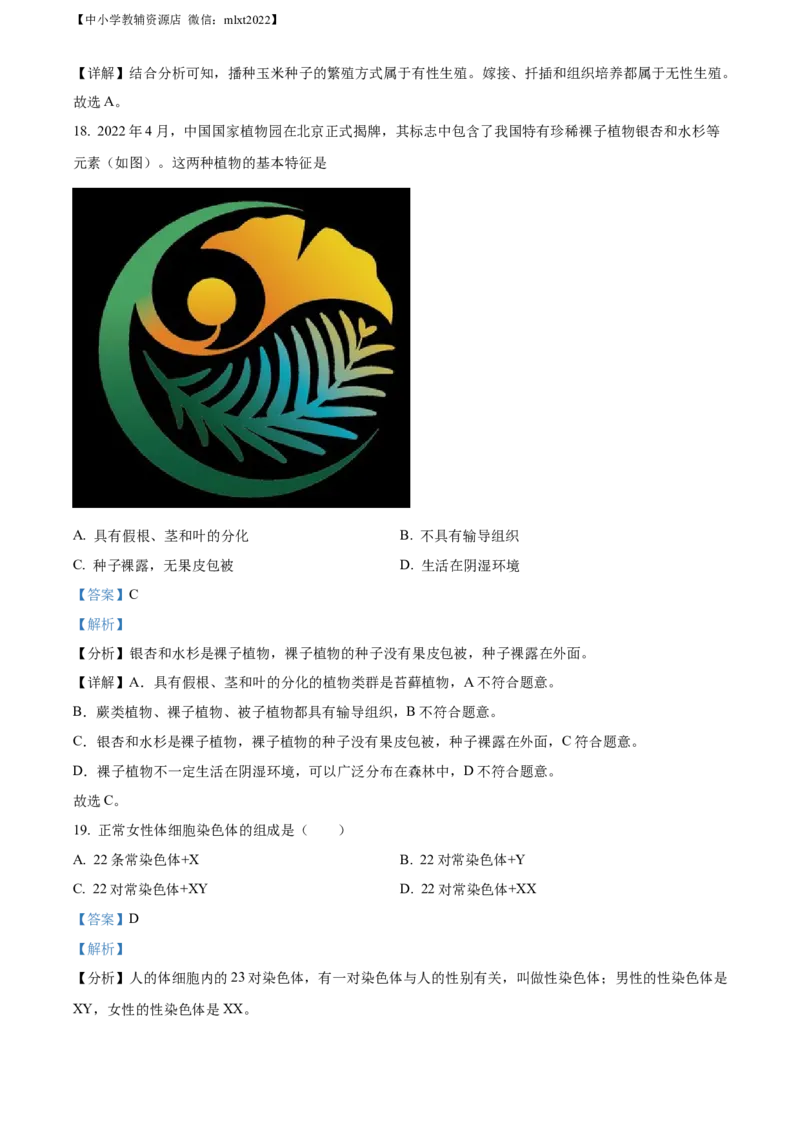 精品解析：2022年北京市中考生物真题（解析版）_中考真题_7.政治中考真题2015-2024年_地区卷_北京政治18-22