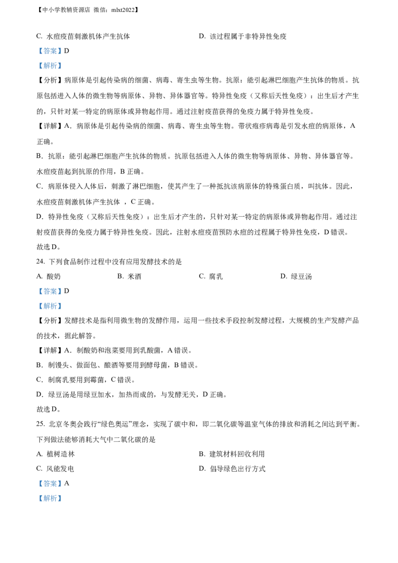 精品解析：2022年北京市中考生物真题（解析版）_中考真题_7.政治中考真题2015-2024年_地区卷_北京政治18-22