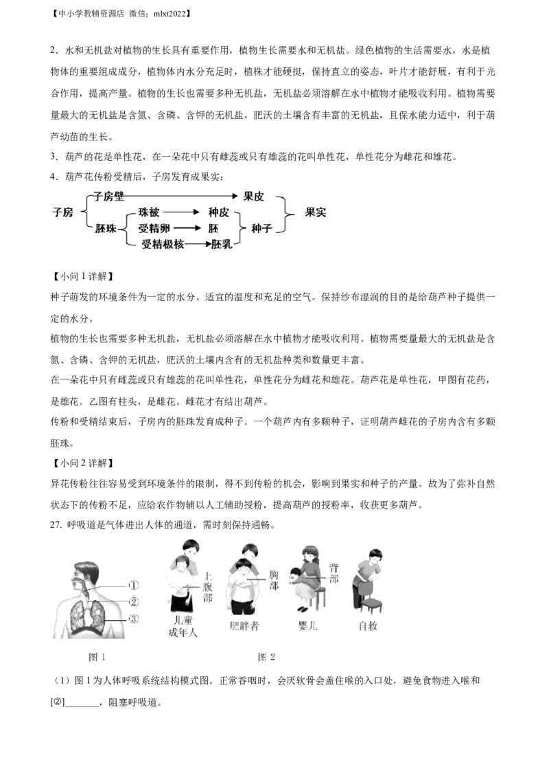 精品解析：2022年北京市中考生物真题（解析版）_中考真题_7.政治中考真题2015-2024年_地区卷_北京政治18-22
