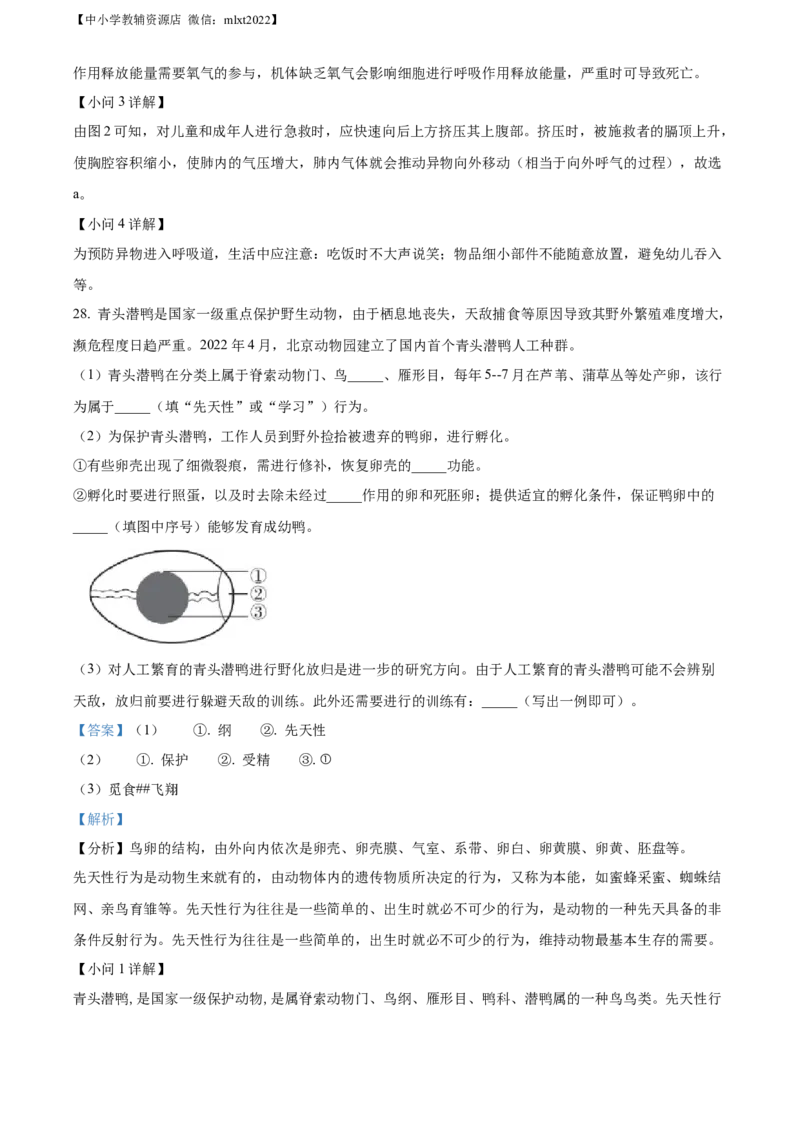 精品解析：2022年北京市中考生物真题（解析版）_中考真题_7.政治中考真题2015-2024年_地区卷_北京政治18-22