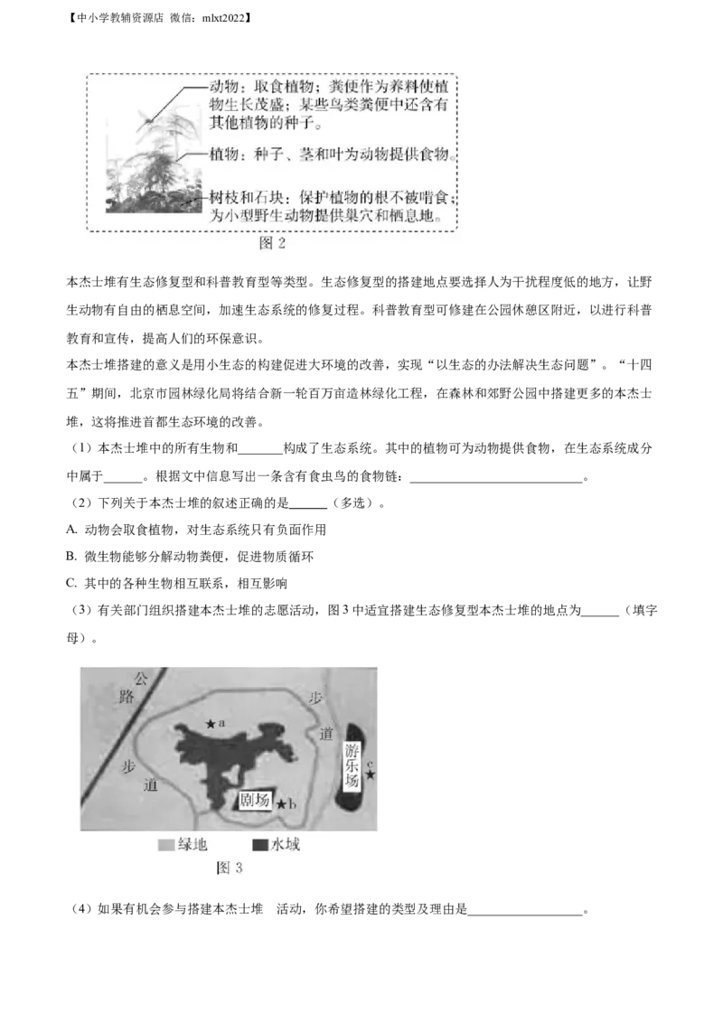 精品解析：2022年北京市中考生物真题（解析版）_中考真题_7.政治中考真题2015-2024年_地区卷_北京政治18-22