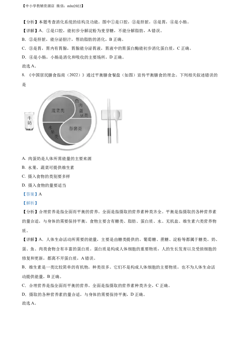精品解析：2022年北京市中考生物真题（解析版）_中考真题_7.政治中考真题2015-2024年_地区卷_北京政治18-22