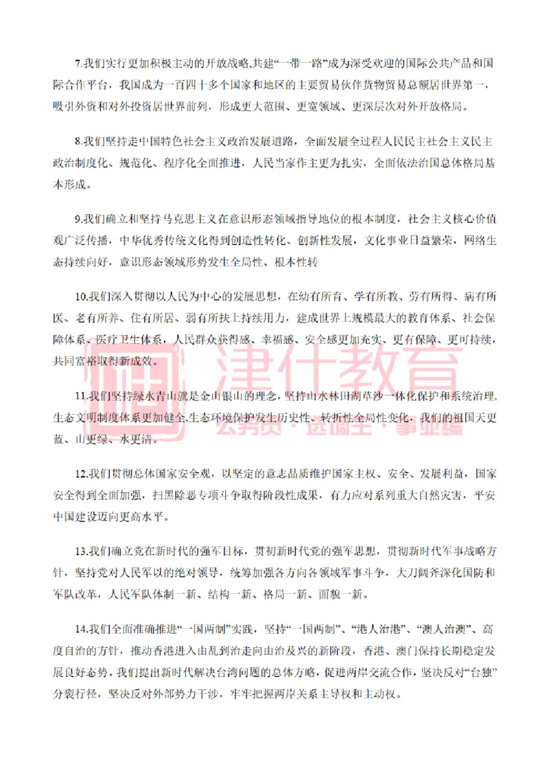 津仕教育二十大报告_26吉林考备考资料包_08公共基础知识资料+试题_公基常识-分类汇总