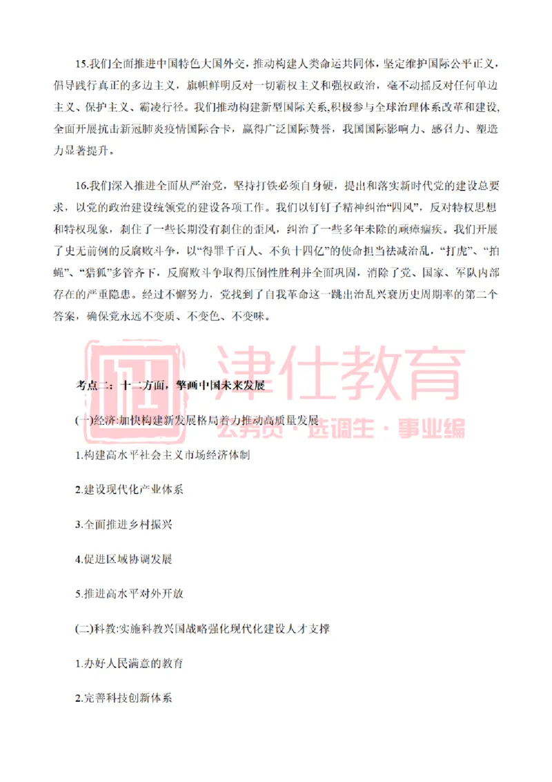 津仕教育二十大报告_26吉林考备考资料包_08公共基础知识资料+试题_公基常识-分类汇总