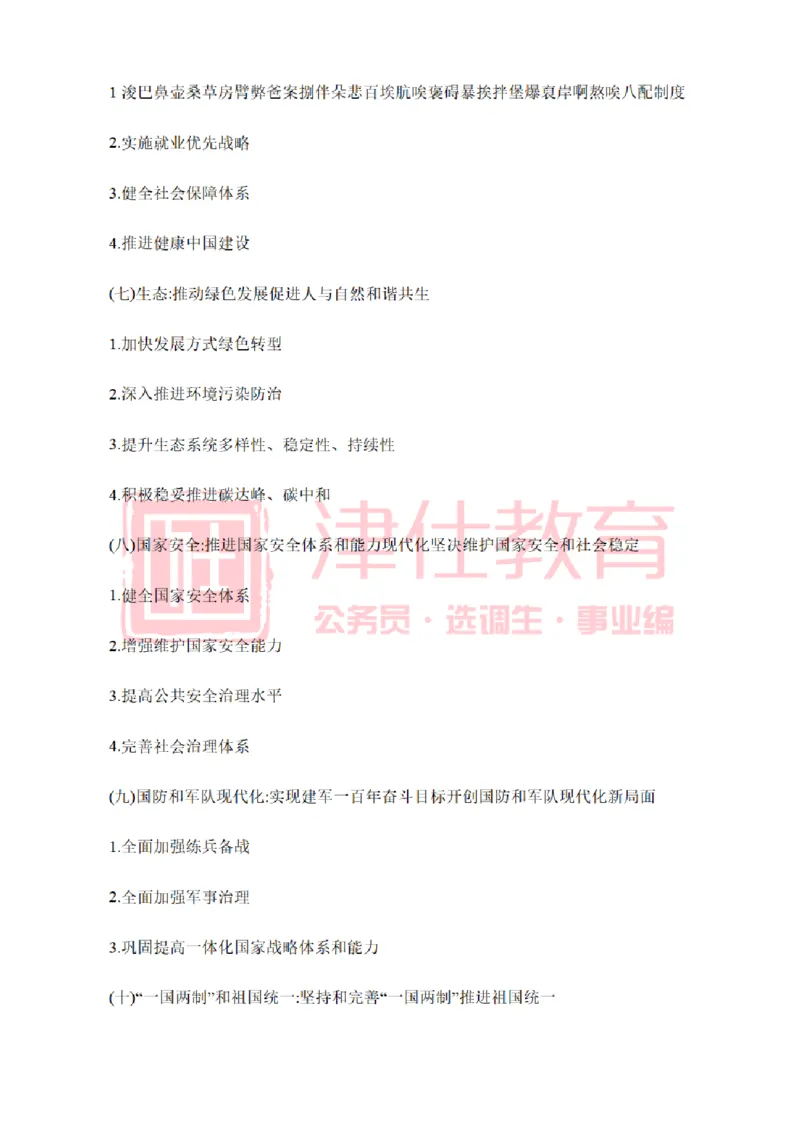 津仕教育二十大报告_26吉林考备考资料包_08公共基础知识资料+试题_公基常识-分类汇总