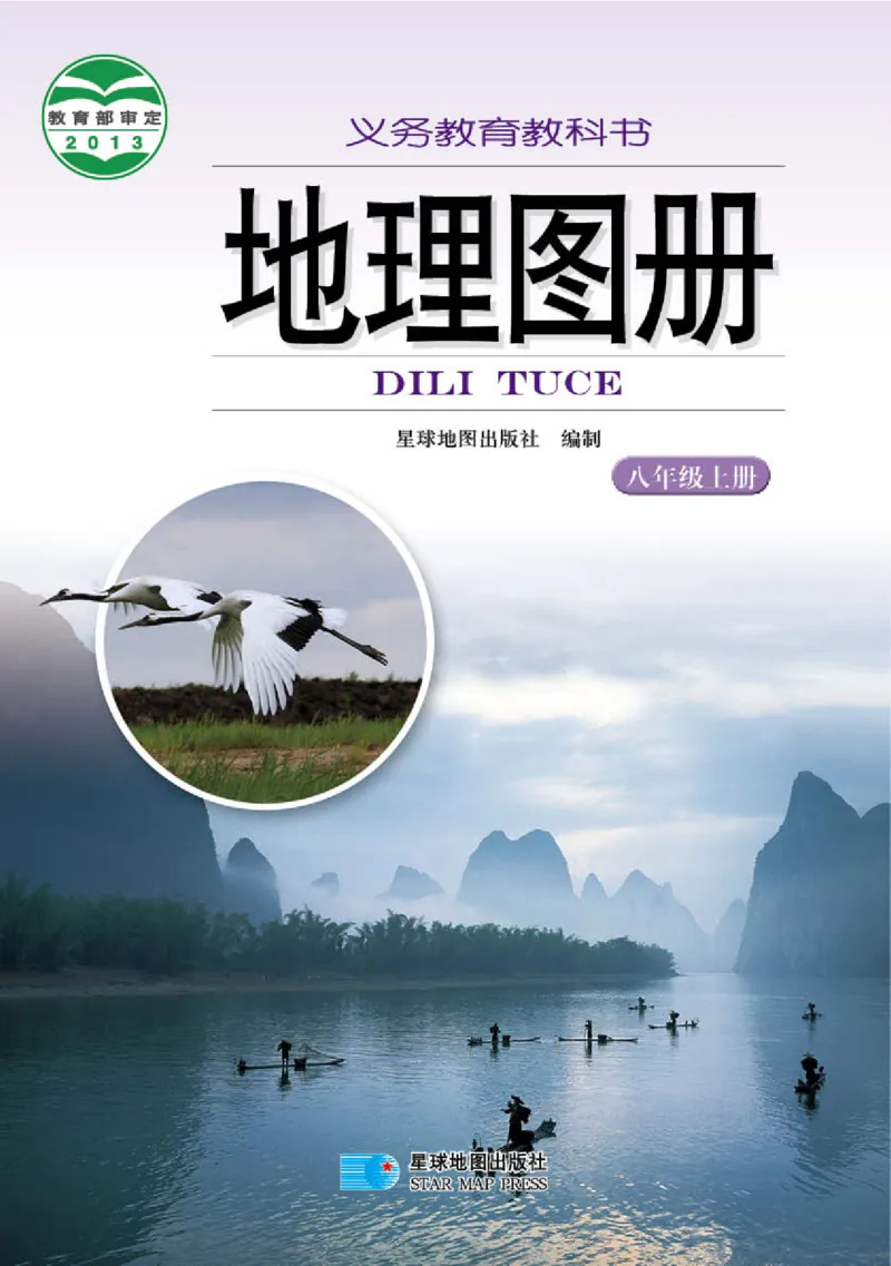 湘教版8年级地理上册地理图册_4-教培资料-26年最新资料-同步更新_初中高中教资_03科三专项（进去保存报考的学科即可）_02科三专项（笔记真题思维导图教学设计版本二）