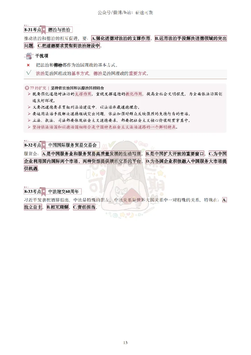 @研途可期-肖八第8套选择题精解_2026考公资料_（49）政治理论合集_政治理论合集_2025考研政治pdf（笔记）_肖秀荣考研政治_25肖秀荣《八套卷》+浓缩背诵合集