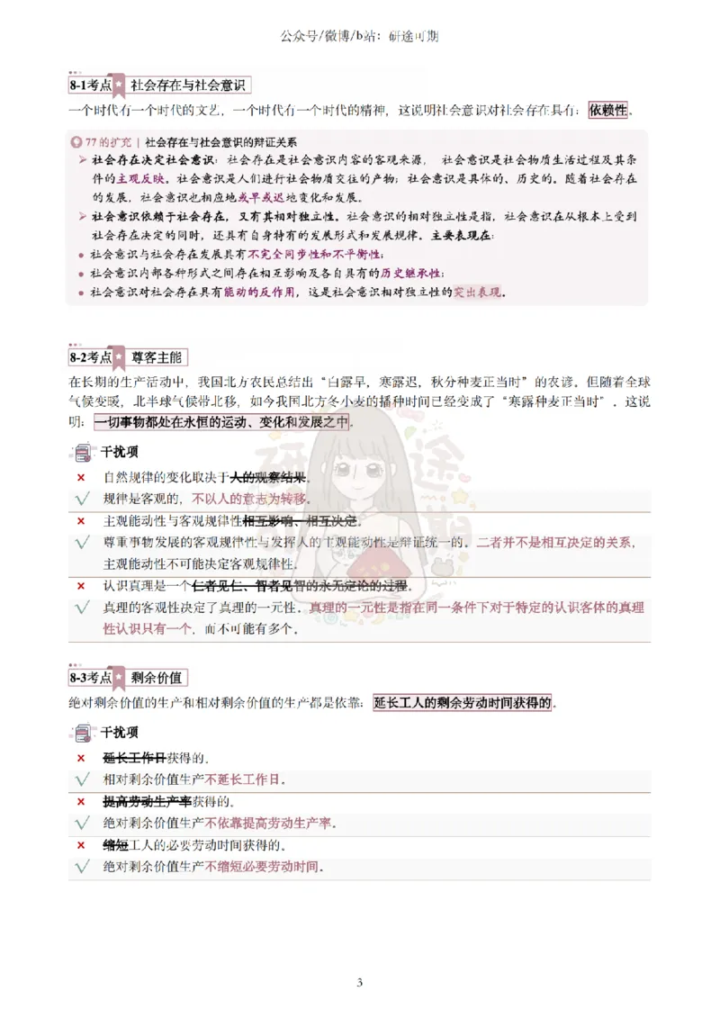 @研途可期-肖八第8套选择题精解_2026考公资料_（49）政治理论合集_政治理论合集_2025考研政治pdf（笔记）_肖秀荣考研政治_25肖秀荣《八套卷》+浓缩背诵合集