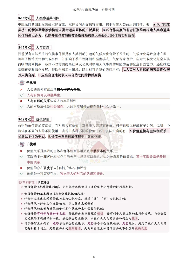 @研途可期-肖八第8套选择题精解_2026考公资料_（49）政治理论合集_政治理论合集_2025考研政治pdf（笔记）_肖秀荣考研政治_25肖秀荣《八套卷》+浓缩背诵合集