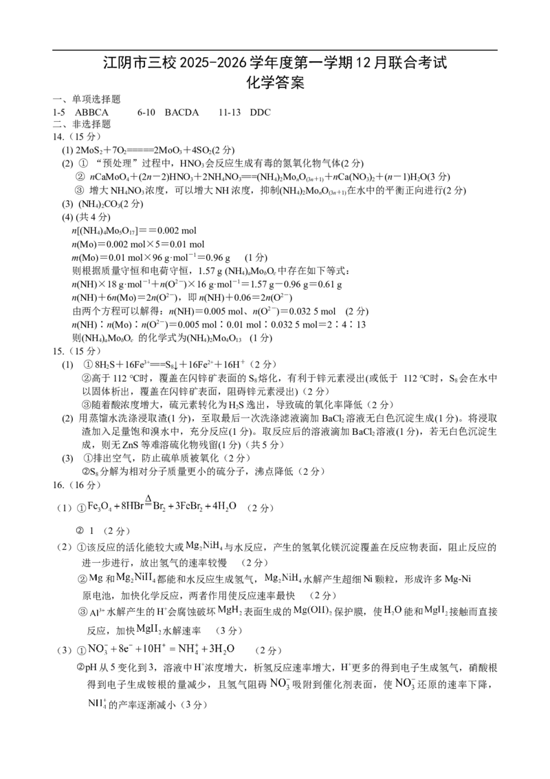 三校12月阶段考试化学答案_2025年12月_251215江苏省无锡市江阴市三校联考2025-2026学年高三上学期12月月考（全科）