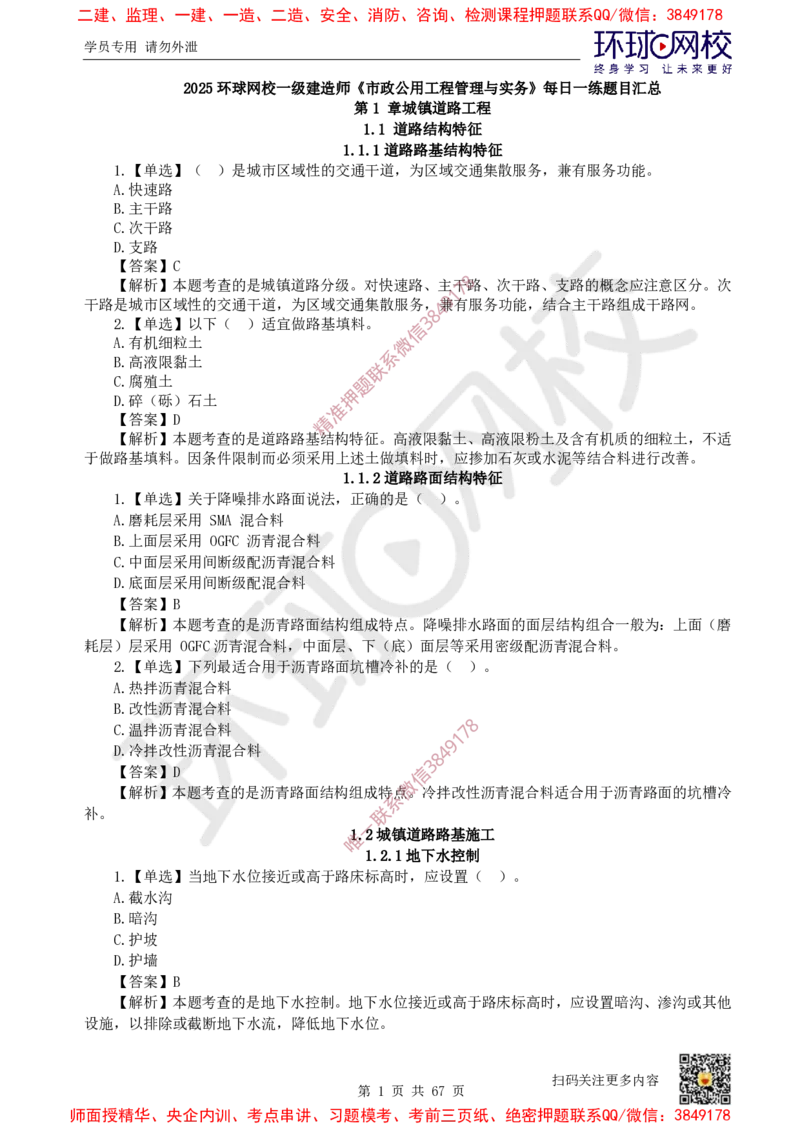2025一建市政每日一练题目汇总_2026年一级建造师_2026年一建市政_2025年一建市政SVIP_01-精华文档✿电子教材✿历年真题_57-市政《每日一练题目汇总》HQ