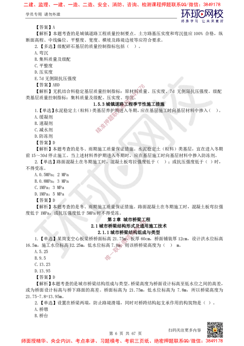 2025一建市政每日一练题目汇总_2026年一级建造师_2026年一建市政_2025年一建市政SVIP_01-精华文档✿电子教材✿历年真题_57-市政《每日一练题目汇总》HQ