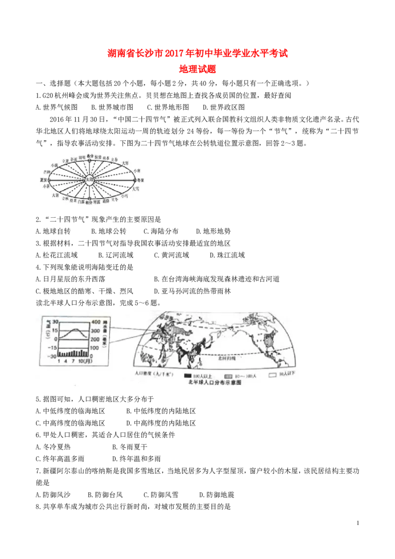 湖南省长沙市2017年中考地理真题试题（含答案）_中考真题_9.地理中考真题2015-2024年_2017年全国中考地理74份