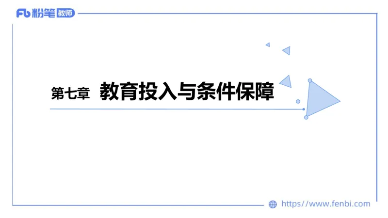法律法规2-教育法（第六至十章）-刘洛栖_4-教培资料-26年最新资料-同步更新_小学教资_012025下FB小学系统班_小学25下-综合素质_6.法律法规_讲义