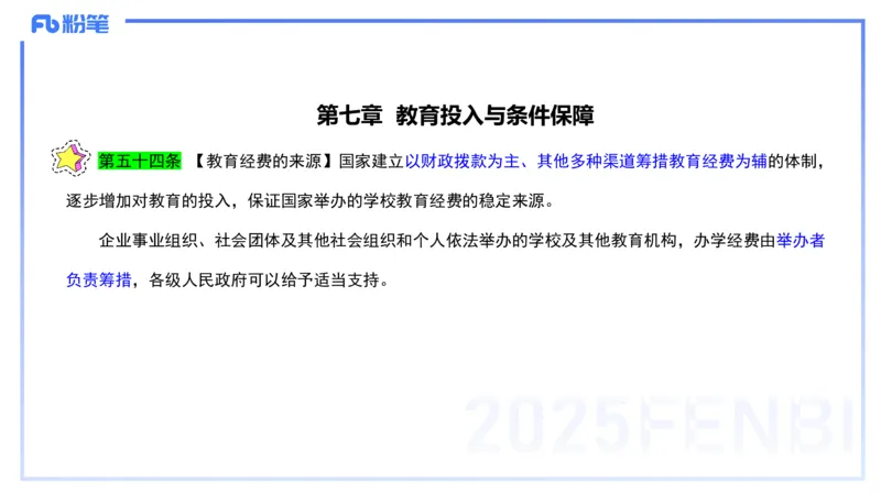 法律法规2-教育法（第六至十章）-刘洛栖_4-教培资料-26年最新资料-同步更新_小学教资_012025下FB小学系统班_小学25下-综合素质_6.法律法规_讲义